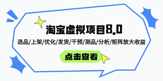 淘宝虚拟项目8.0：选品/上架/优化/发货/干预/测品/分析/矩阵放大收益-网创汇