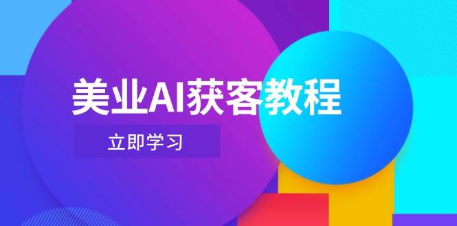 美业AI获客教程，用Deepseek+数字人，轻松玩转抖音直播间-网创汇