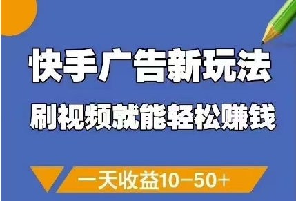 快手广告新玩法，刷视频就能轻松挣钱，一天收益10-50+-网创汇