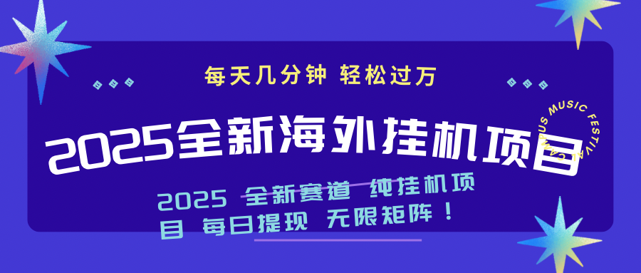 （14340期）2025最新海外挂机项目：每天几分钟，轻松月入过万-网创汇