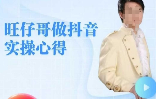 旺仔哥做抖音实操心得，教会零基础学员轻松做老铁直播间-网创汇