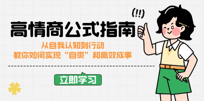 （14267期）高情商公式完结版：从自我认知到行动，教你如何实现“自爽”和高效成事-网创汇