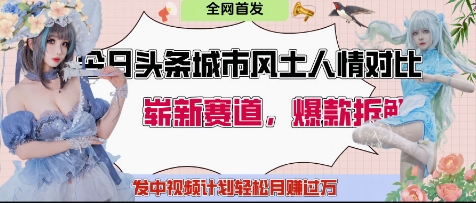 今日头条城市人文对比赛道，制造对立让粉丝站队，引发共鸣及自豪感，发中视频计划轻松月入过1W-网创汇