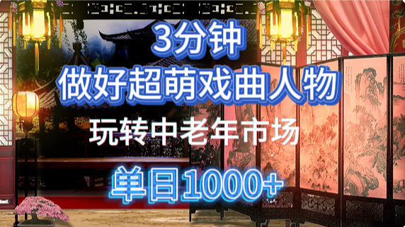 用Ai制作Q版戏剧人物手把手教你吃透中老年经济，5分钟一个成品，多渠道变现-网创汇