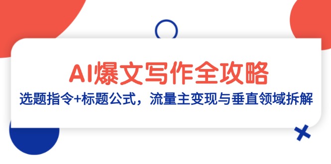 AI爆文写作全攻略：选题指令+标题公式，流量主变现与垂直领域拆解-网创汇