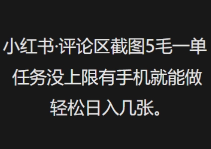 小红书评论区截图5毛一单，任务没上限有手机就能做，轻松日入几张-网创汇