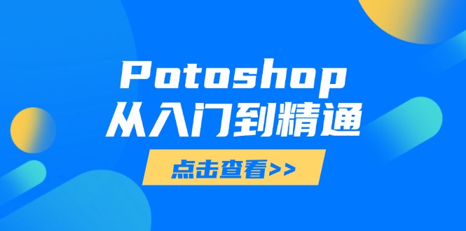 Potoshop从入门到精通：基础到高级，掌握全面图像处理技能-网创汇