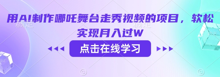 用AI制作哪吒舞台走秀视频的项目，软松实现月入过W-网创汇