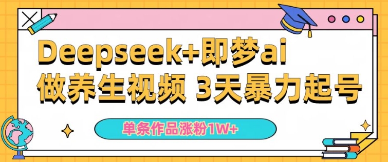 小白用DeepSeek+即梦做ai养生视频，一条作品涨粉5万+，单日收益多张-网创汇