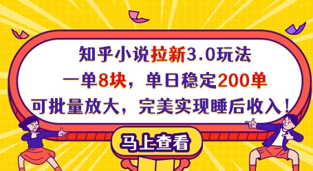 知乎小说拉新3.0玩法，一单8块，单日稳定200单，可批量放大，完美实现睡后收入!-网创汇