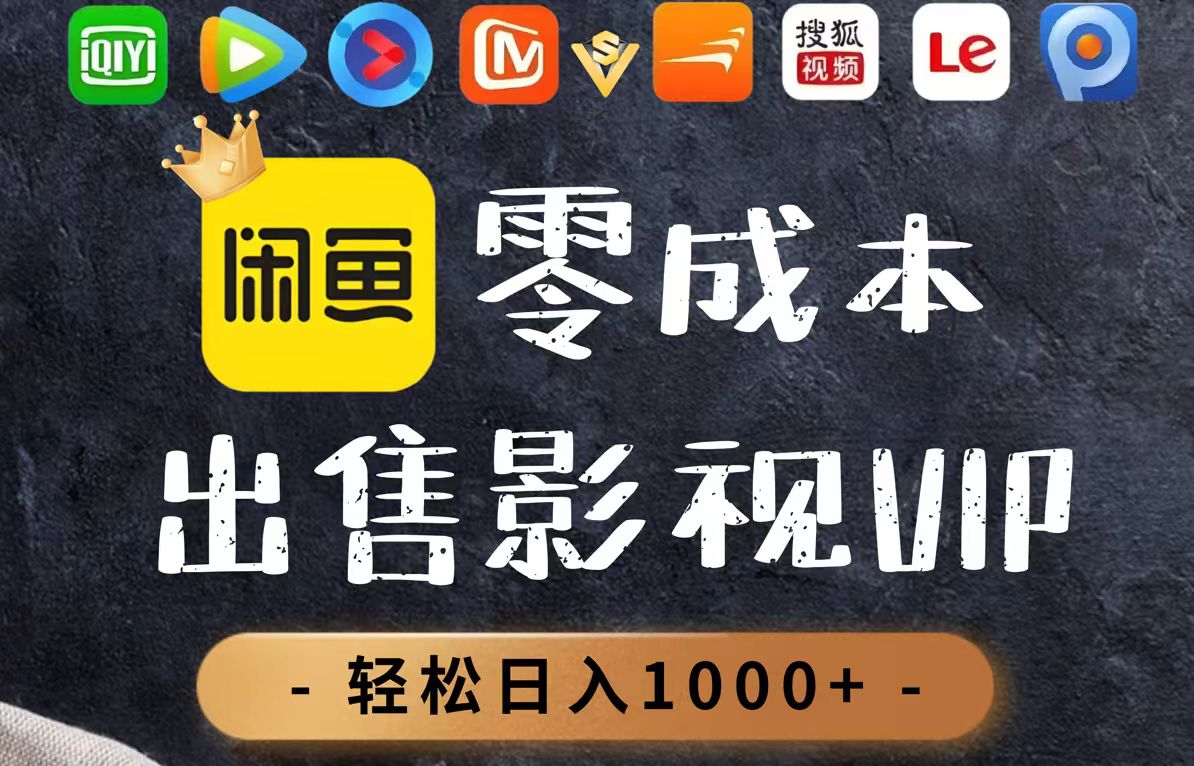 零成本卖影视会员，一天卖出上百单，轻轻松松日入1000+-网创汇