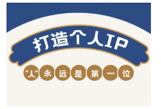 自媒体IP变现实战营，自媒体从业者打造个人品牌，提升变现能力的实战课程-网创汇