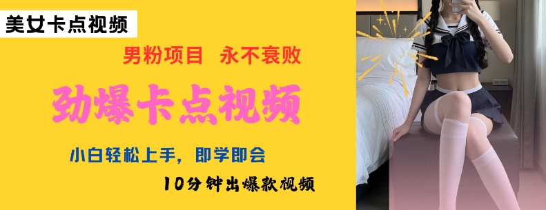 AI制作劲爆卡点美女视频，小白轻松上手，即学即会10分钟出爆款视频-网创汇