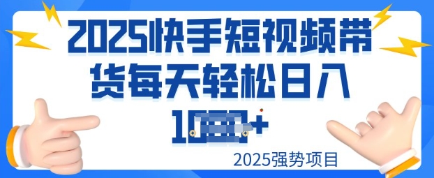 2025最新快手小店运营，单日变现多张新手小白轻松上手-网创汇