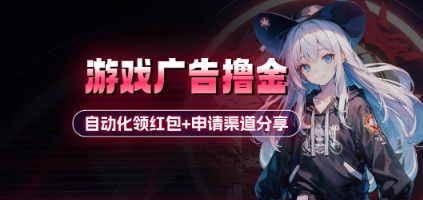 小游戏广告撸金_自动化领红包+申请渠道分享(详细教程)-网创汇