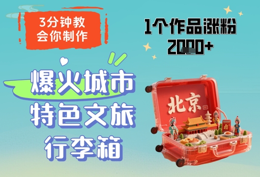 3分钟教会你，制作爆火城市特色文旅行李箱，1个作品涨粉2000+-网创汇