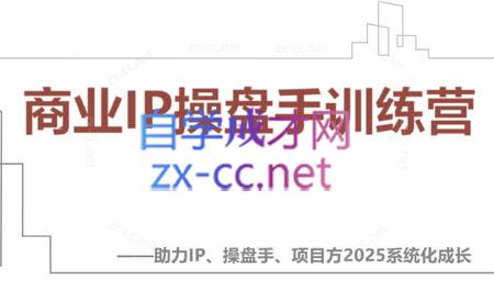 【2025】IP流量操盘手线上训练营(更新4月)-网创汇