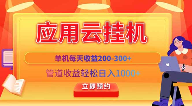 应用云脚本挂机，单机每天收益200—300+，管道收益轻松日入1000+-网创汇