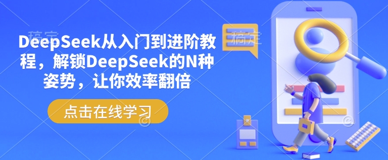 DeepSeek从入门到进阶教程，解锁DeepSeek的N种姿势，让你效率翻倍-网创汇