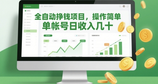 全自动挣钱项目，操作简单，单帐号日收入几十-网创汇