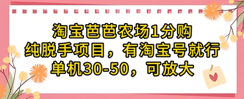 淘宝芭芭农场1分购纯脱手项目，有淘宝号就行单机30-50，可放大-网创汇