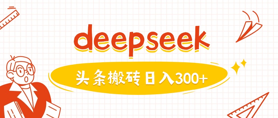 利用deepseek分钟一篇图文，做头条日入3张-网创汇