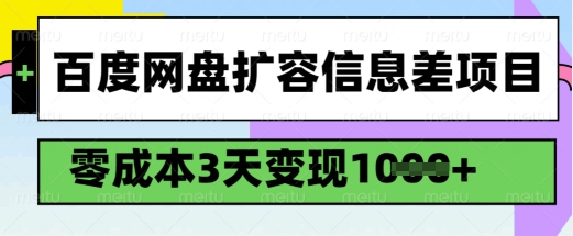 百度网盘扩容信息差项目，零成本，3天变现1k，详细实操流程-网创汇