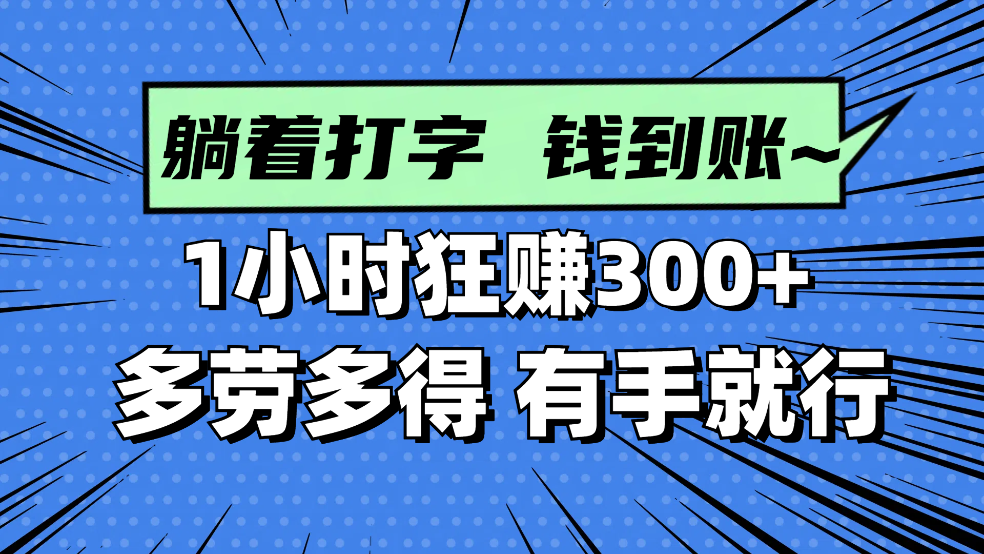 躺着打字钱到账！1小时狂赚300+ 多劳多得，有手就行-网创汇
