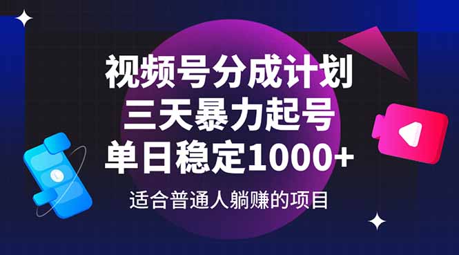 视频号分成计划，三天暴力起号玩法 单日稳定1000+-网创汇