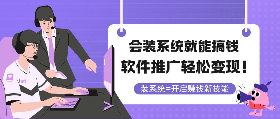 会装系统就能搞钱，软件推广轻松变现！-网创汇