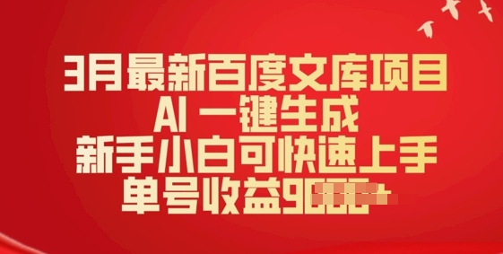 3月最新百度文库项目，AI 一键生成，新手小白可快速上手，单号收益多张-网创汇