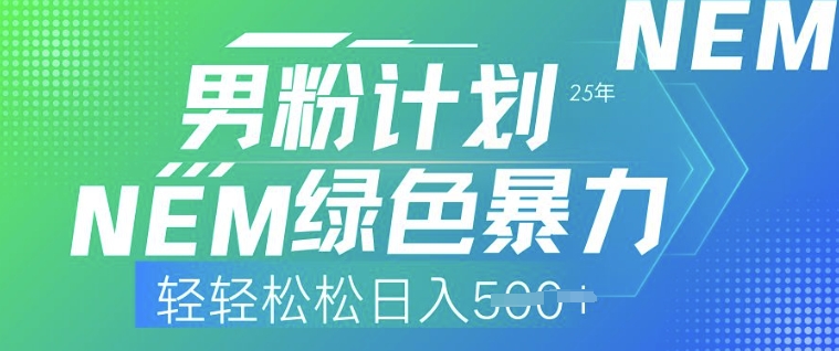 25年男粉计划，绿色暴力，轻轻松松日入5张-网创汇