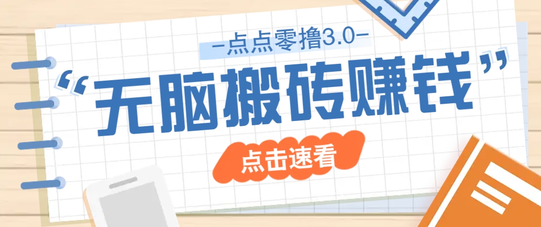 点点零撸3.0，零成本零门槛多种玩法，新手小白只需点点手机即可轻松日赚50+-网创汇