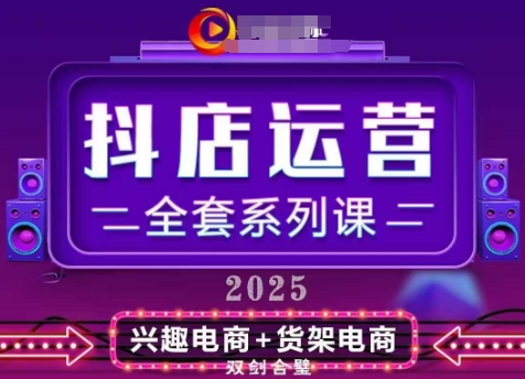 2025小店运营全套系列课，全新升级，从小店基础入门到进阶精通，系统掌握月销百w小店的核心秘密-网创汇