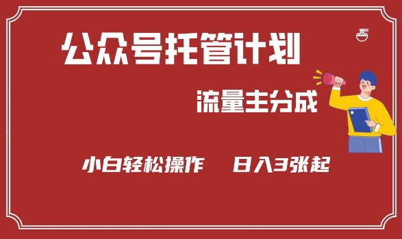 公众号分成计划，流量主分成，小白轻松日入3张【揭秘】-网创汇