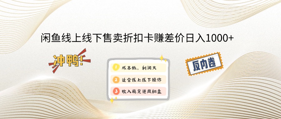 （14379期）闲鱼线上,线下售卖折扣卡赚差价日入1000+-网创汇