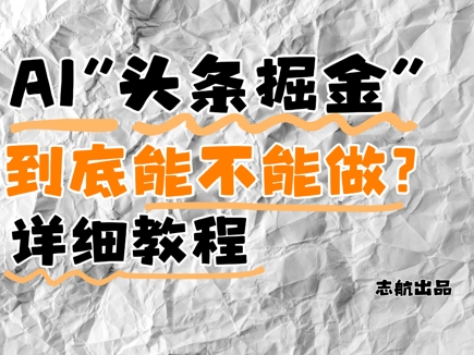 AI头条掘金是什么？还能不能做？详细讲解-网创汇