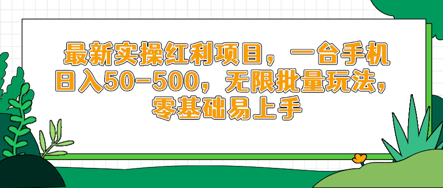最新实操红利项目，一台手机日入50-500，无限批量玩法，零基础易上手-网创汇