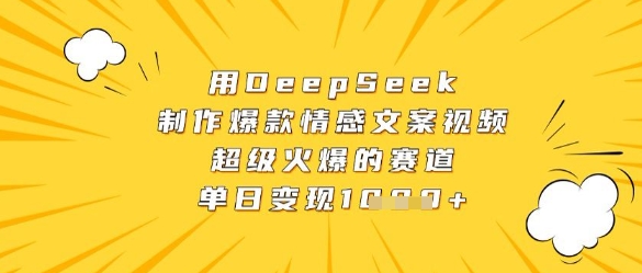 用DeepSeek制作爆款情感文案视频，超级火爆的赛道，单日变现数张-网创汇