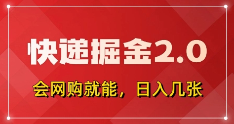 快递掘金2.0，拼多多0元购+快递返佣，全自动下单软件，小白轻松上手，日入5张+【揭秘】-网创汇