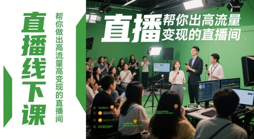 直播线下课，帮你做出高流量高变现的直播间-网创汇