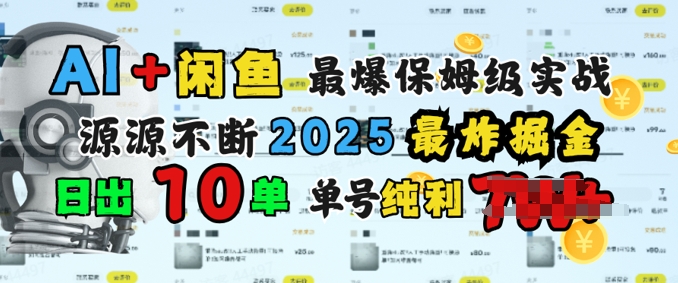 AI搞钱闲鱼最爆保姆级实战，纯靠转介绍日出10单纯利1k-网创汇