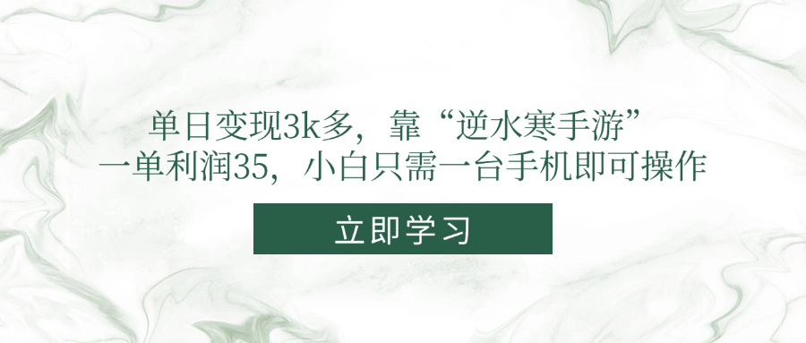 单日变现3k多，靠“逆水寒手游”，一单利润35，小白只需一台手机即可操作-网创汇