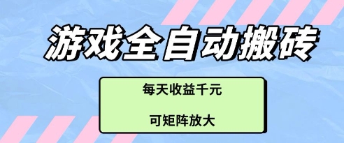 游戏全自动打金搬砖项目，每天收益多张，可矩阵放大【揭秘】-网创汇