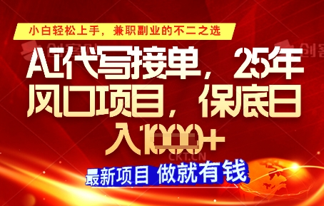 AI代写接单，多劳多得，单子接不完，保底日入1k+【揭秘】-网创汇