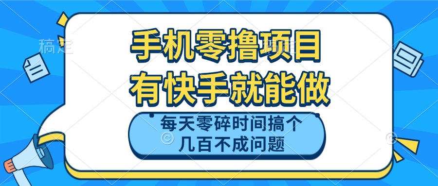 手机零撸项目，有快手就可以做，每天零碎时间搞个几百块不成问题-网创汇