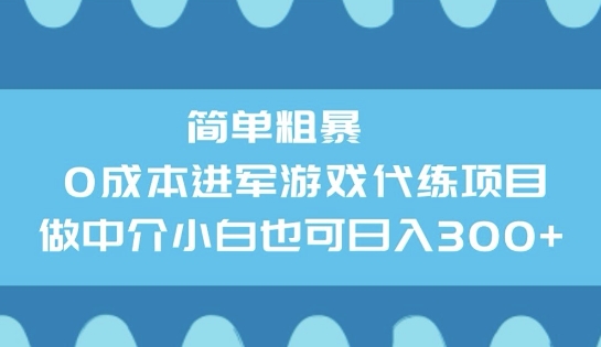 简单粗暴0成本进军游戏代练项目，做中介小白也可日入3张-网创汇