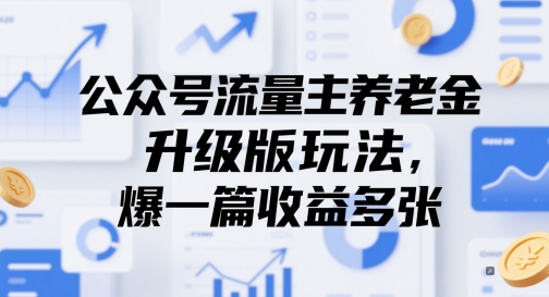 公众号流量主养老金升级版玩法，爆一篇收益多张-网创汇