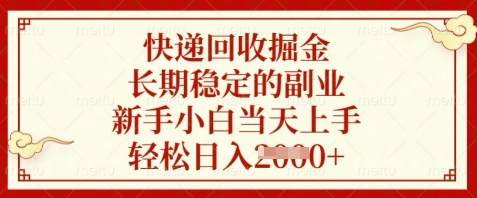 快递回收掘金，长期稳定的副业，新手小白当天上手，轻松日入数张【揭秘】-网创汇