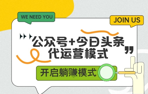公众号+今日头条双代运营，收益可观，有账号就行，单日稳定变现多张【揭秘】-网创汇